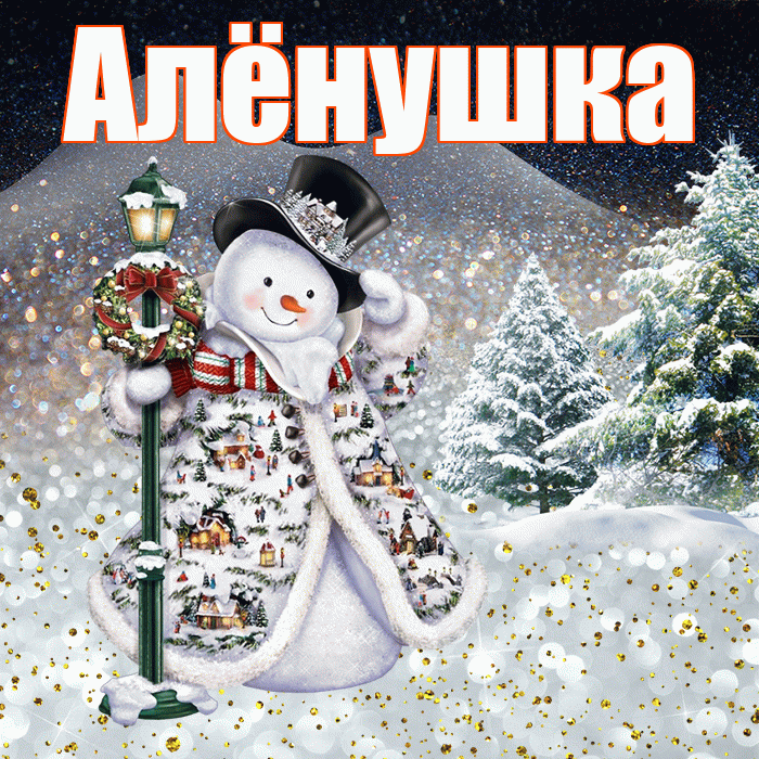 Алёнушка! Доброго зимнего вечера! Красивая открытка !