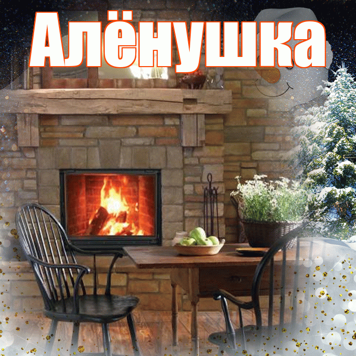 Алёнушка! Доброго зимнего вечера! Красивая открытка !