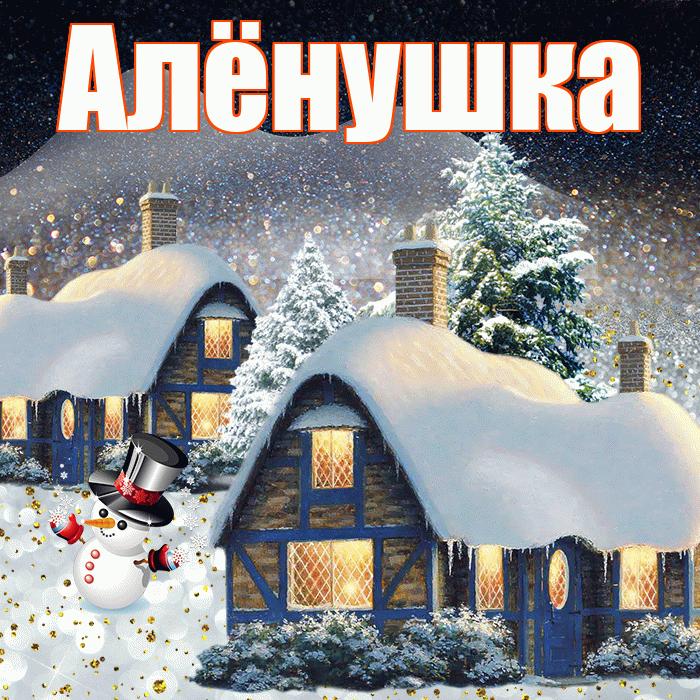 Алёнушка! Доброго зимнего вечера! Красивая открытка !