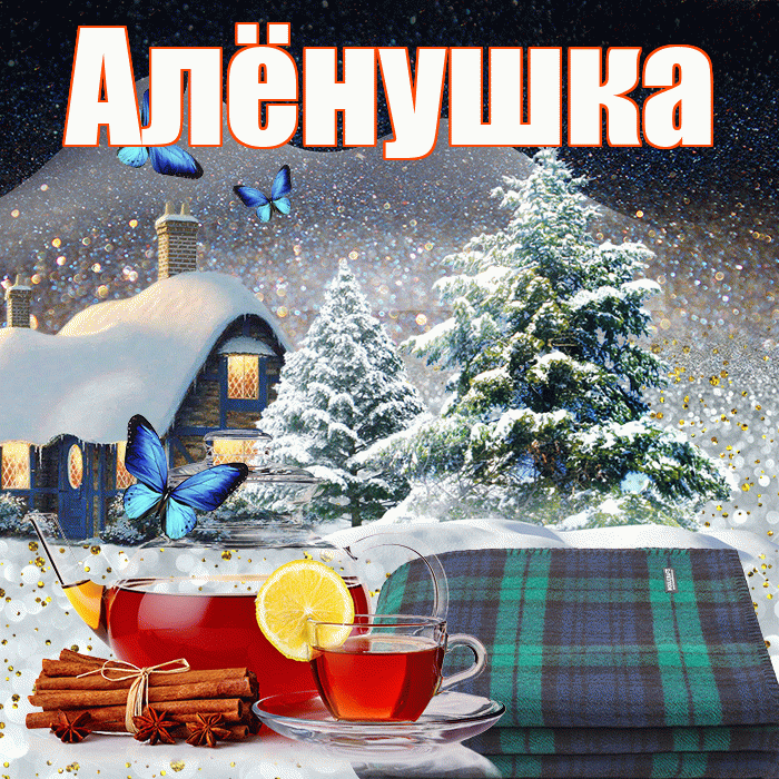 Алёнушка! Доброго зимнего вечера! Красивая открытка !