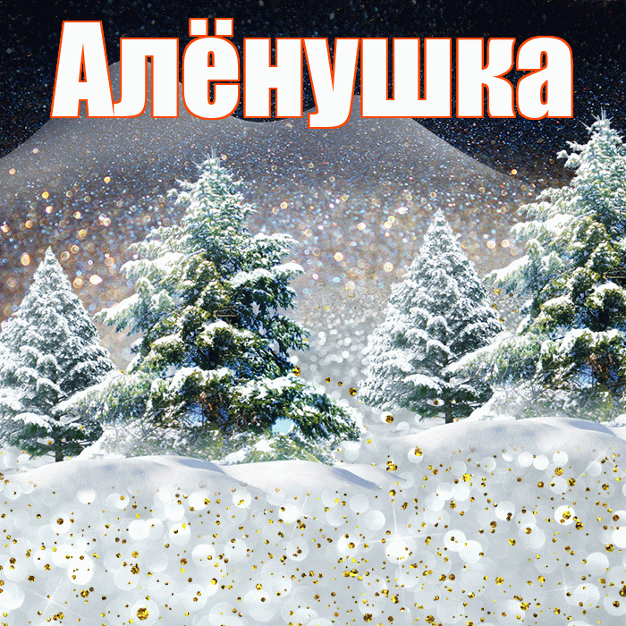 Алёнушка! Доброго зимнего вечера! Красивая открытка !