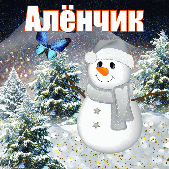 Алёнчик! Доброго зимнего вечера! Красивая открытка !
