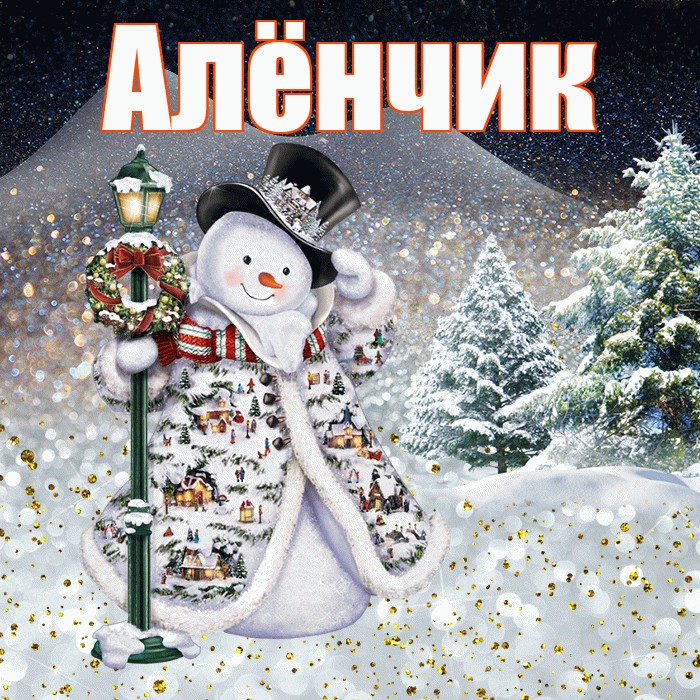 Алёнчик! Доброго зимнего вечера! Красивая открытка !