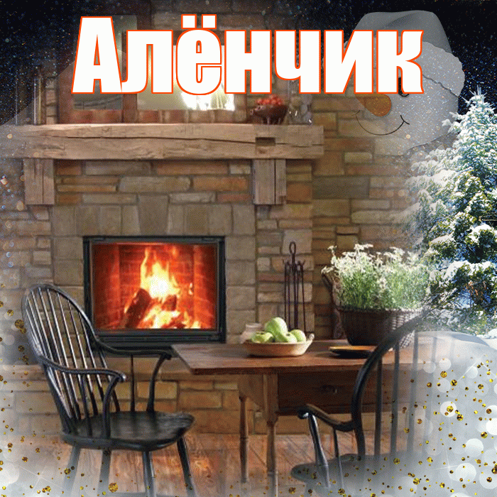 Алёнчик! Доброго зимнего вечера! Красивая открытка !