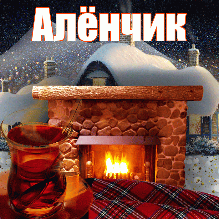 Алёнчик! Доброго зимнего вечера! Красивая открытка !