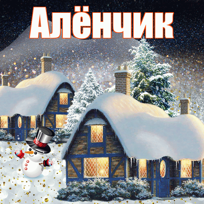 Алёнчик! Доброго зимнего вечера! Красивая открытка !