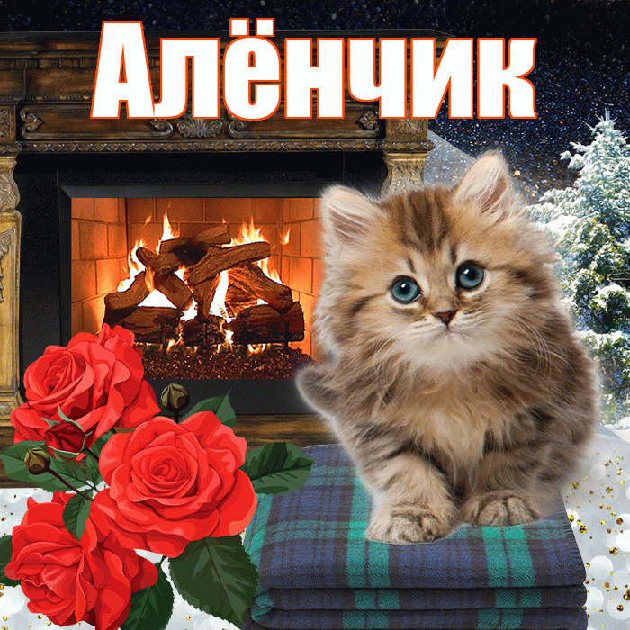 Алёнчик! Доброго зимнего вечера! Красивая открытка !