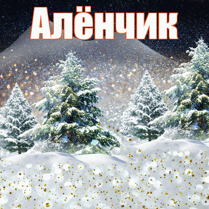 Алёнчик! Доброго зимнего вечера! Красивая открытка !