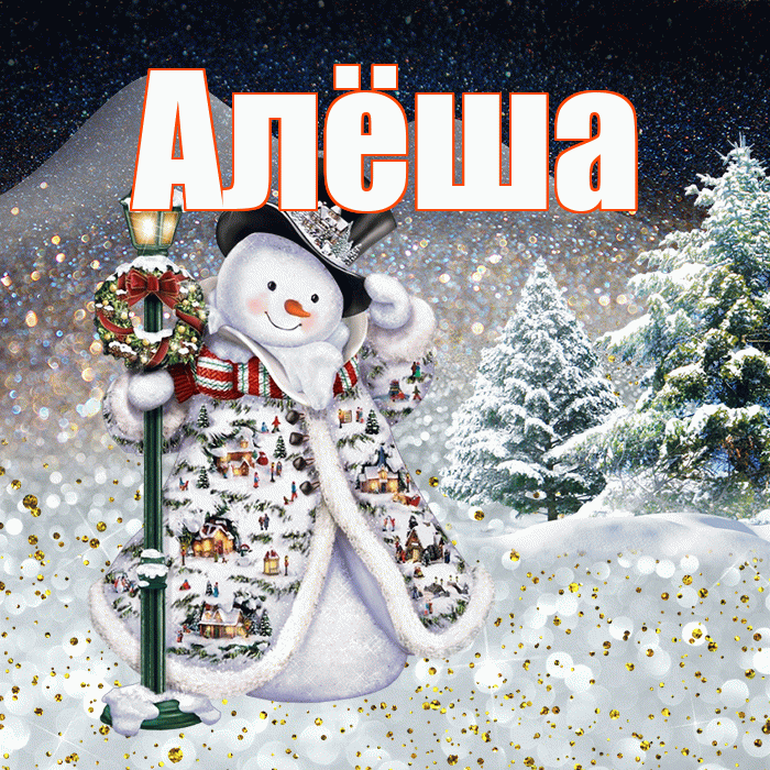 Алёша! Доброго зимнего вечера! Красивая открытка !