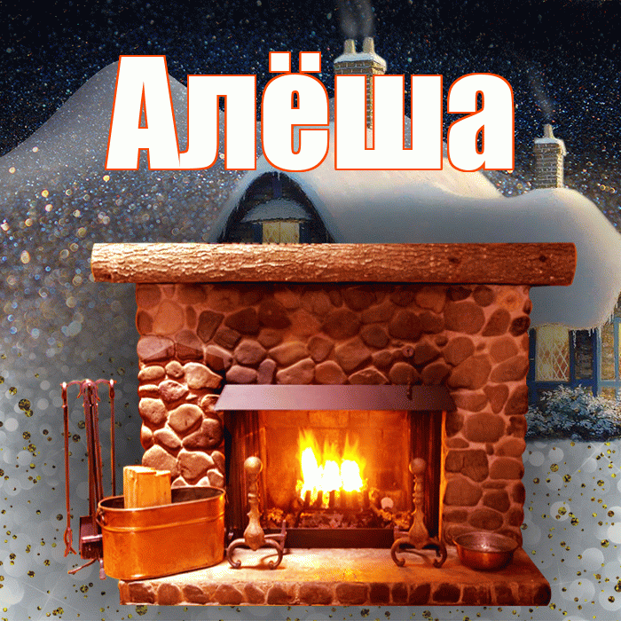 Алёша! Доброго зимнего вечера! Красивая открытка !