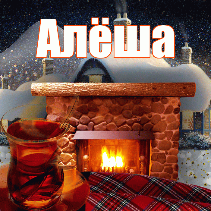 Алёша! Доброго зимнего вечера! Красивая открытка !