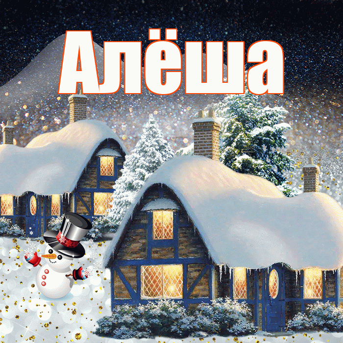 Алёша! Доброго зимнего вечера! Красивая открытка !