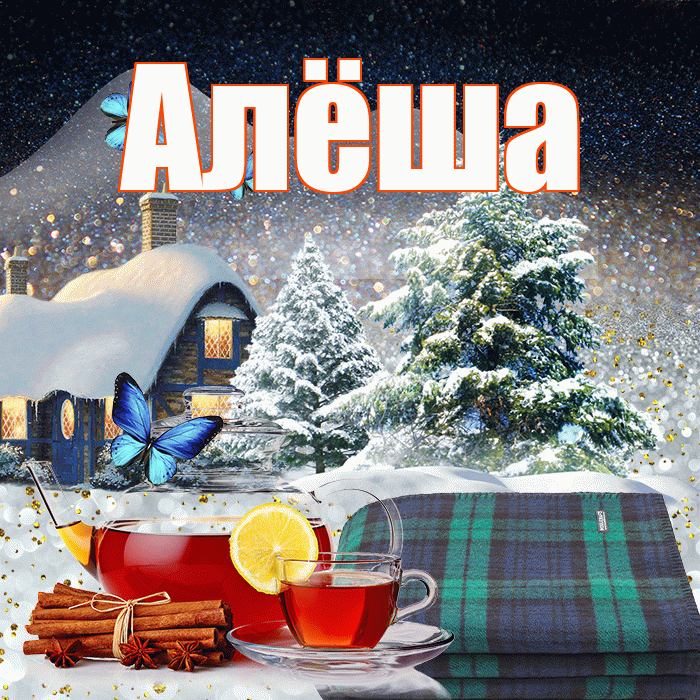 Алёша! Доброго зимнего вечера! Красивая открытка !