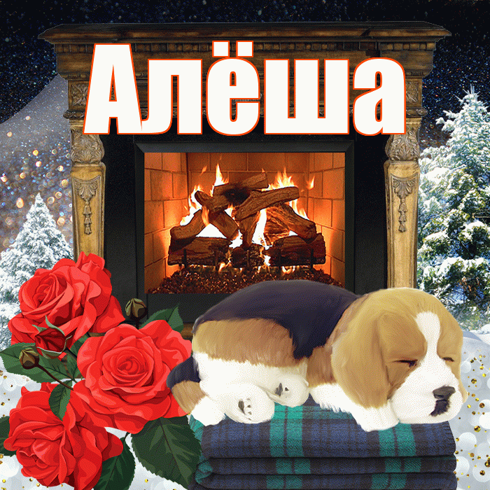 Алёша! Доброго зимнего вечера! Красивая открытка !