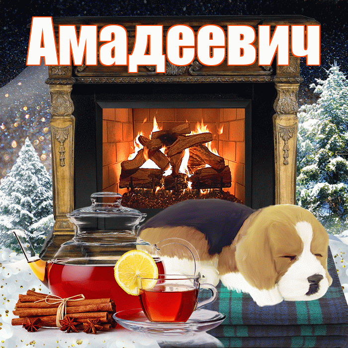 Амадеевич! Доброго зимнего вечера! Красивая открытка Амадеевичу!