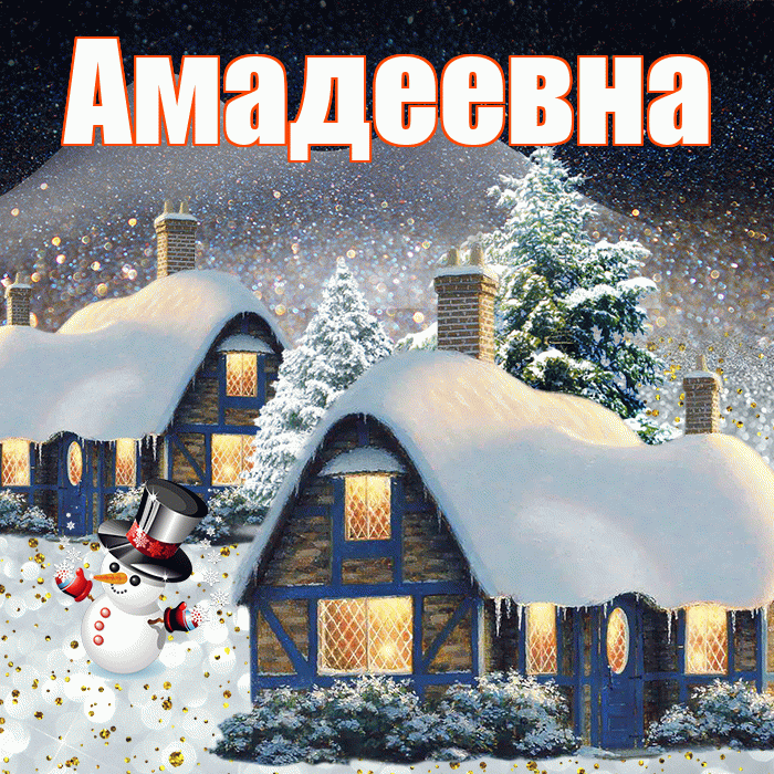Амадеевна! Доброго зимнего вечера! Красивая открытка Амадеевне!