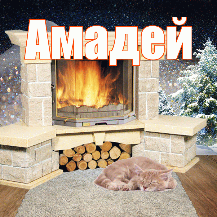 Амадей! Доброго зимнего вечера! Красивая открытка Амадею!