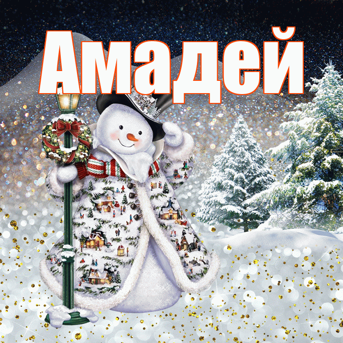 Амадей! Доброго зимнего вечера! Красивая открытка Амадею!