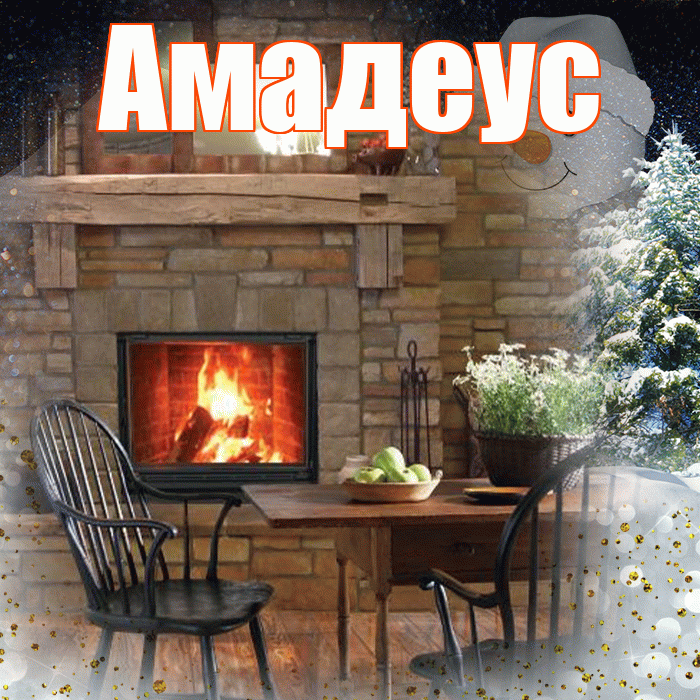 Амадеус! Доброго зимнего вечера! Красивая открытка Амадеусу!