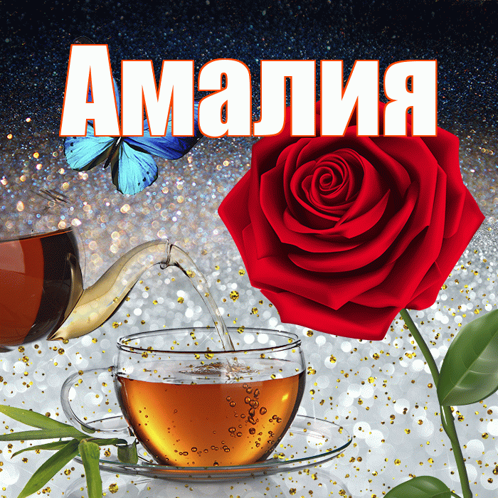 Амалия! Доброго зимнего вечера! Красивая открытка Амалии!