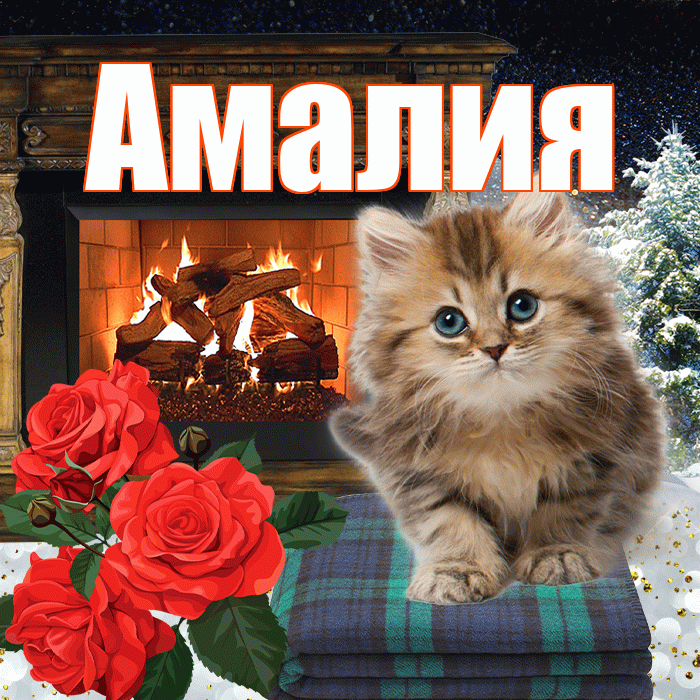 Амалия! Доброго зимнего вечера! Красивая открытка Амалии!