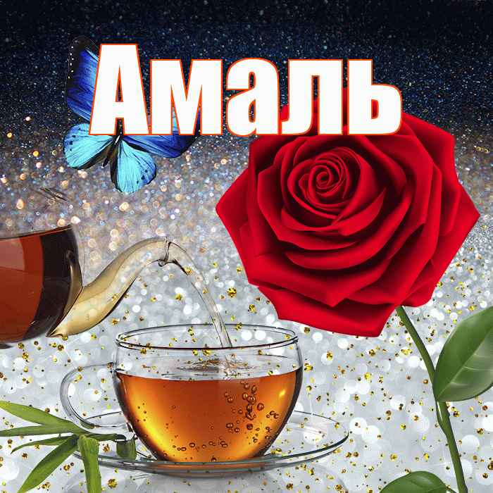 Амаль! Доброго зимнего вечера! Красивая открытка Амалю!