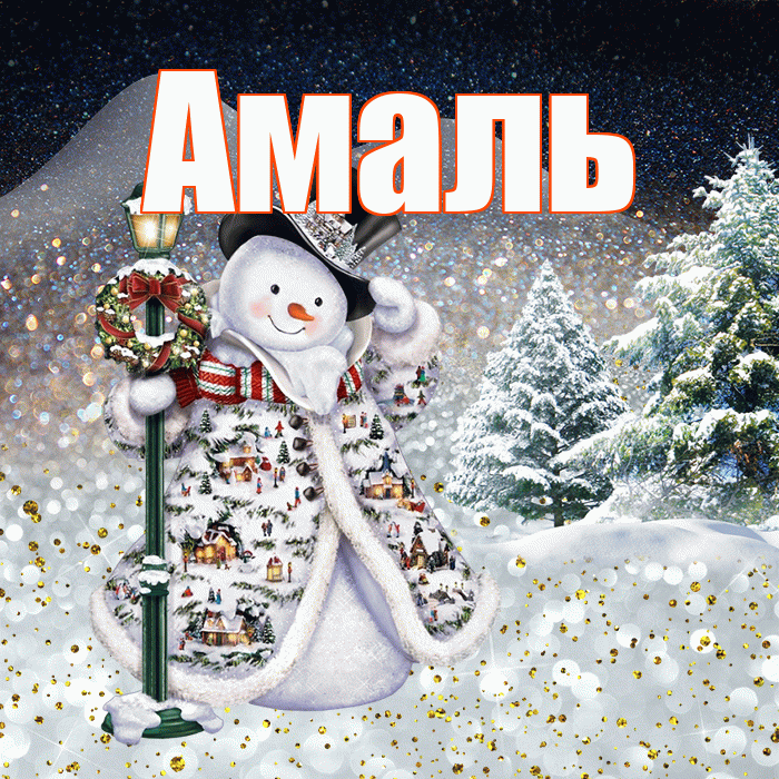 Амаль! Доброго зимнего вечера! Красивая открытка Амалю!