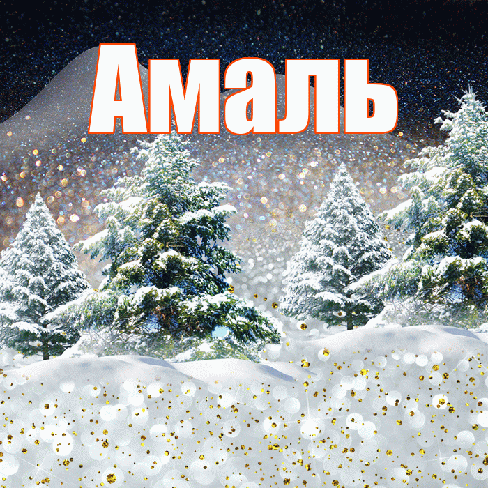 Амаль! Доброго зимнего вечера! Красивая открытка Амалю!