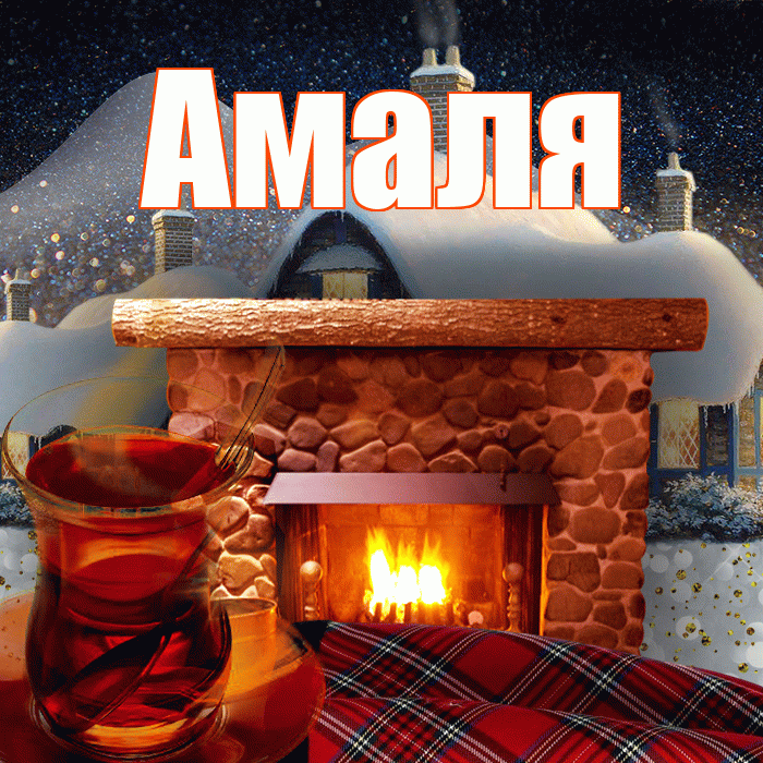 Амаля! Доброго зимнего вечера! Красивая открытка !