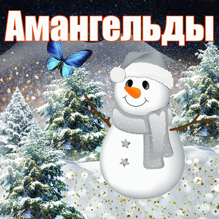 Амангельды! Доброго зимнего вечера! Красивая открытка Амангельды!