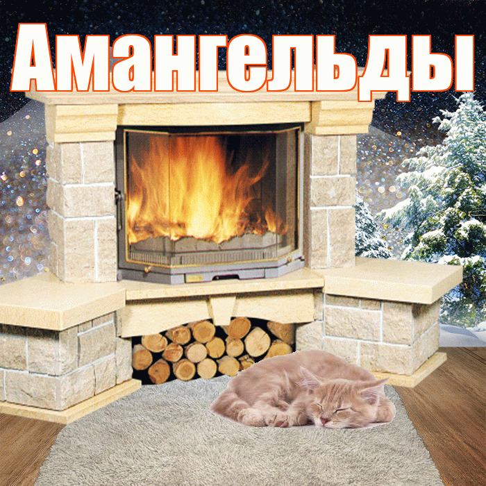 Амангельды! Доброго зимнего вечера! Красивая открытка Амангельды!