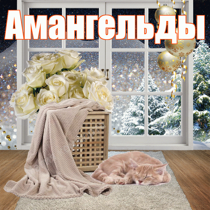 Амангельды! Доброго зимнего вечера! Красивая открытка Амангельды!