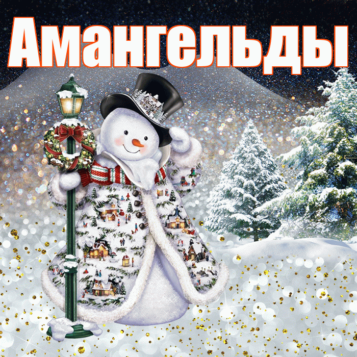 Амангельды! Доброго зимнего вечера! Красивая открытка Амангельды!
