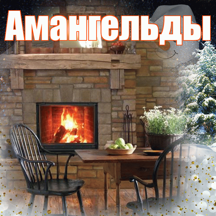 Амангельды! Доброго зимнего вечера! Красивая открытка Амангельды!