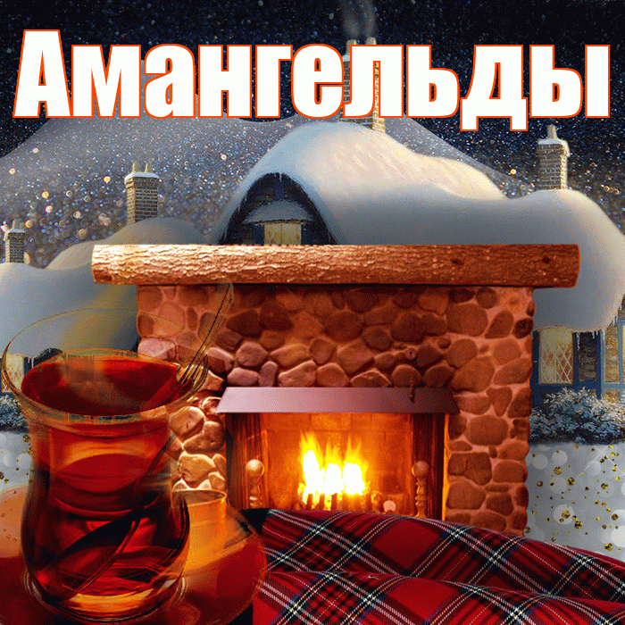 Амангельды! Доброго зимнего вечера! Красивая открытка Амангельды!
