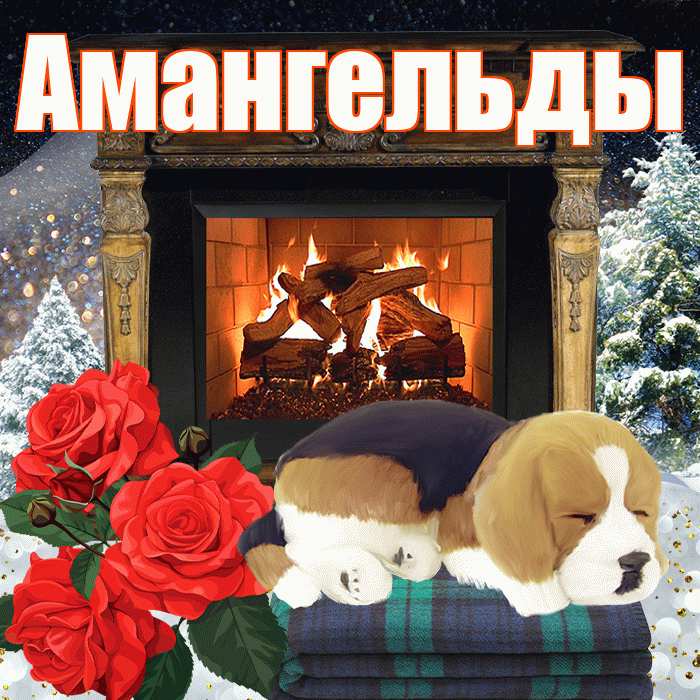 Амангельды! Доброго зимнего вечера! Красивая открытка Амангельды!