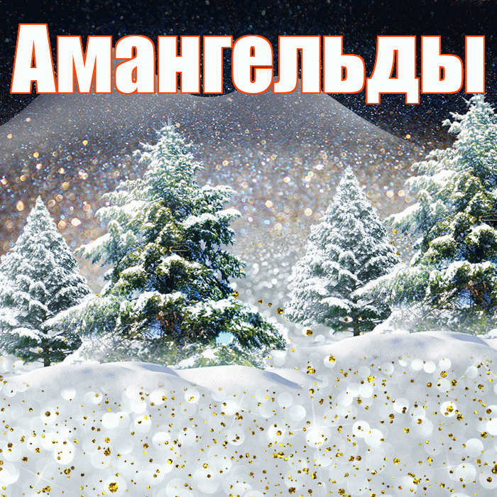 Амангельды! Доброго зимнего вечера! Красивая открытка Амангельды!