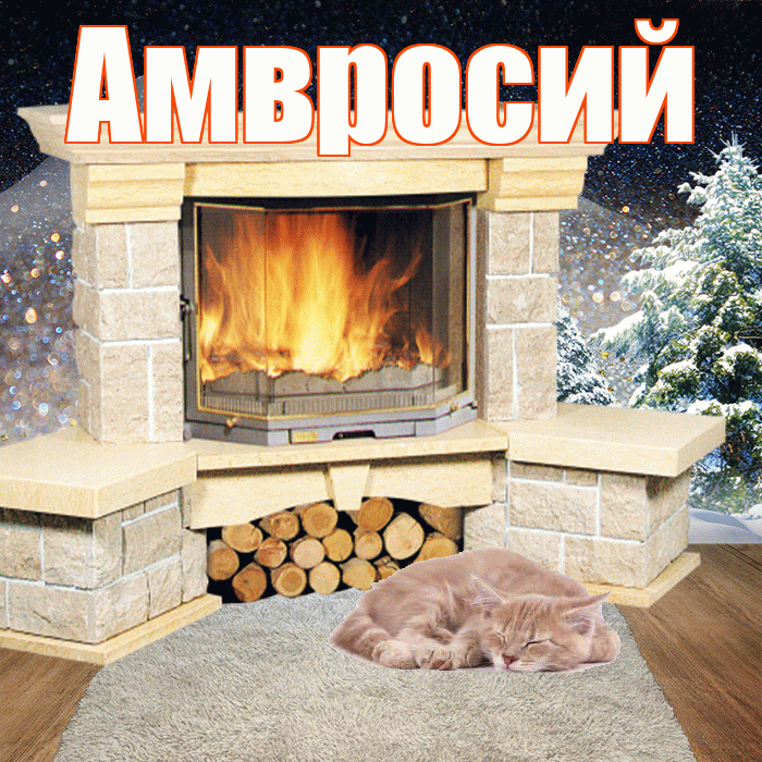Амвросий! Доброго зимнего вечера! Красивая открытка Амвросию!