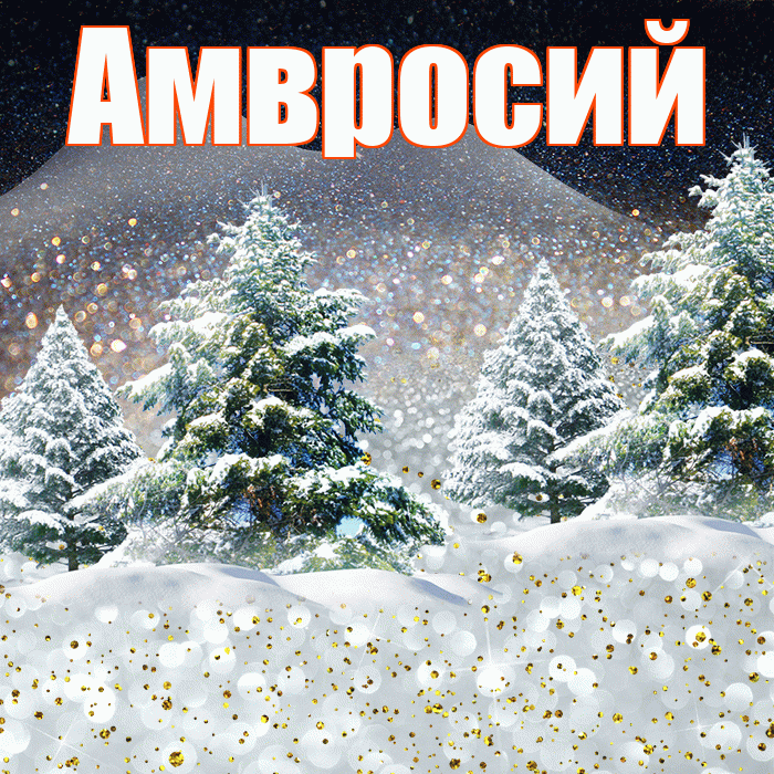 Амвросий! Доброго зимнего вечера! Красивая открытка Амвросию!