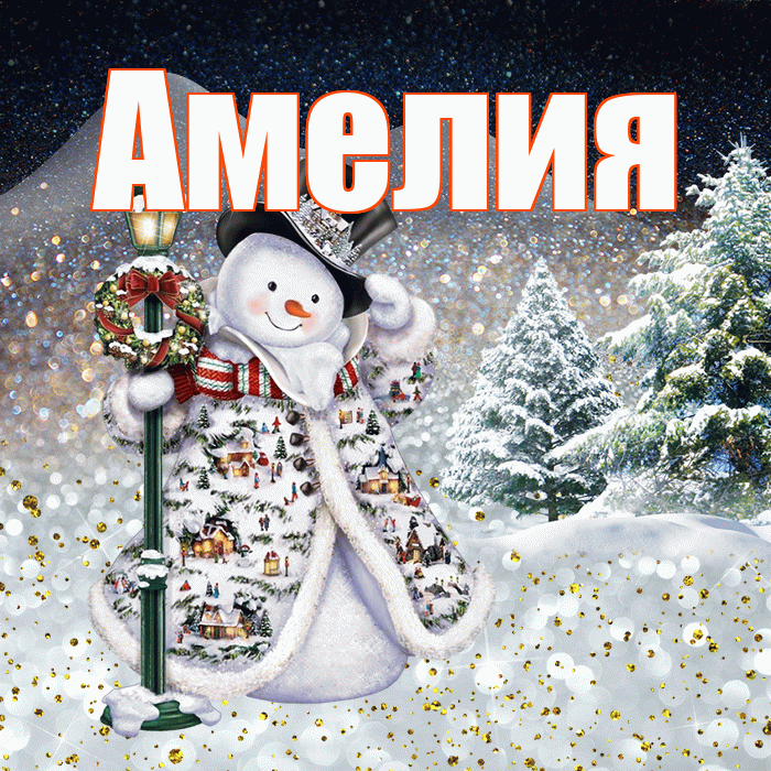 Амелия! Доброго зимнего вечера! Красивая открытка Амелии!