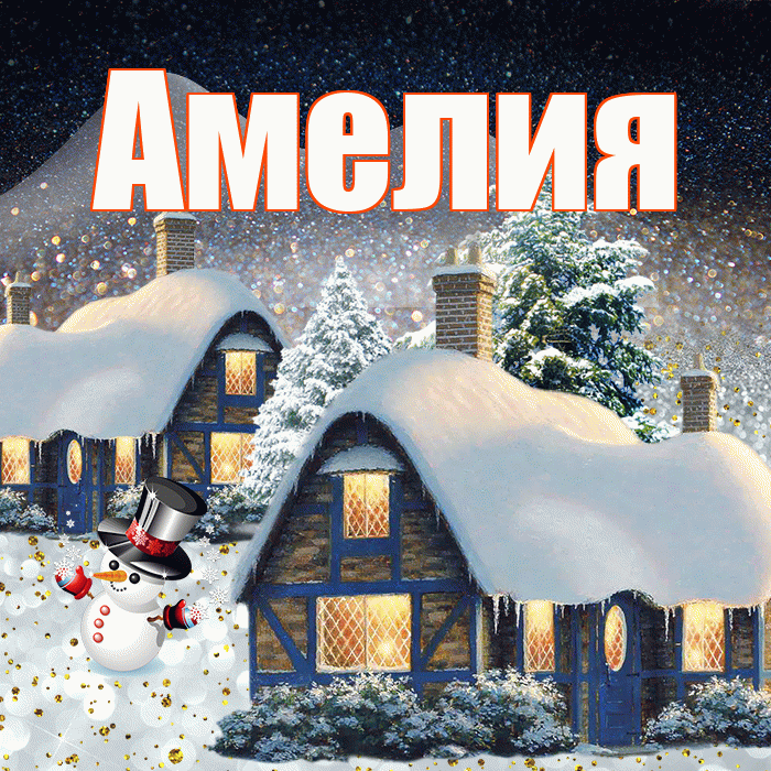 Амелия! Доброго зимнего вечера! Красивая открытка Амелии!