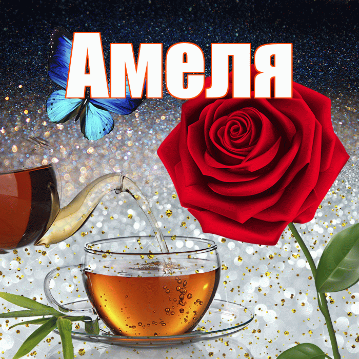 Амеля! Доброго зимнего вечера! Красивая открытка !