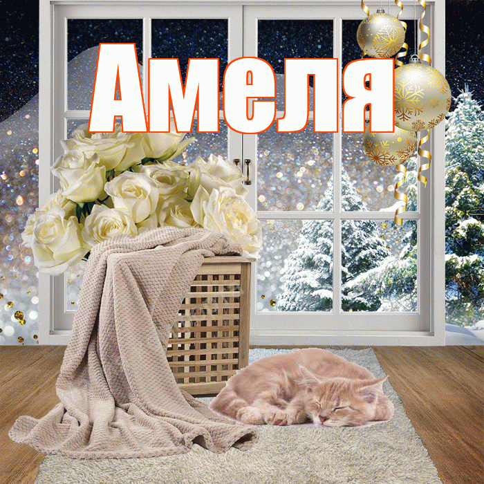 Амеля! Доброго зимнего вечера! Красивая открытка !