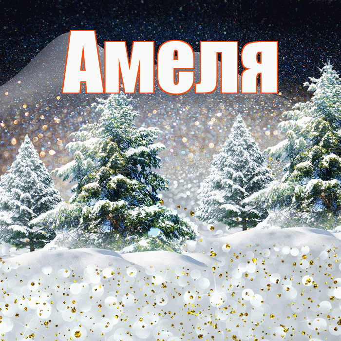 Амеля! Доброго зимнего вечера! Красивая открытка !