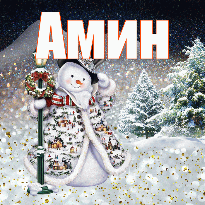 Амин! Доброго зимнего вечера! Красивая открытка Амину!
