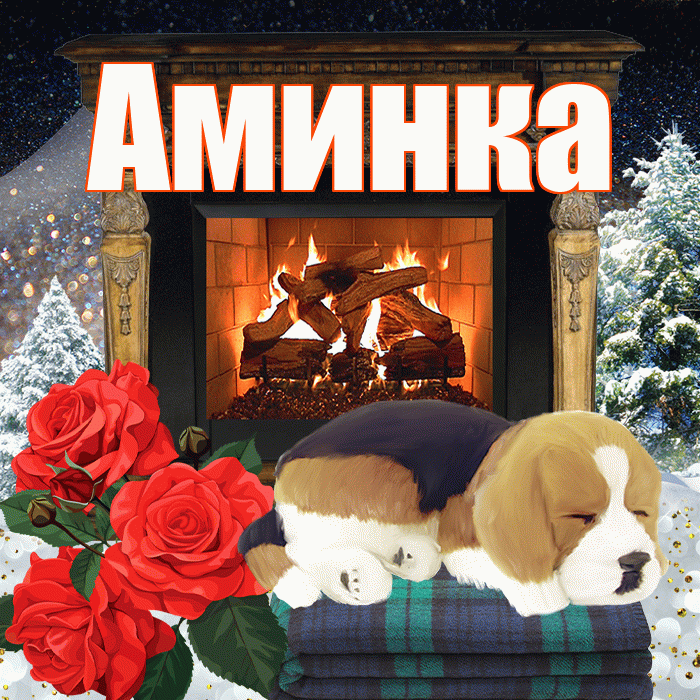 Аминка! Доброго зимнего вечера! Красивая открытка !