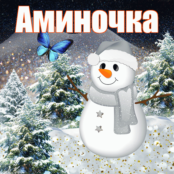 Аминочка! Доброго зимнего вечера! Красивая открытка !
