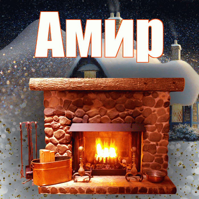 Амир! Доброго зимнего вечера! Красивая открытка Амиру!