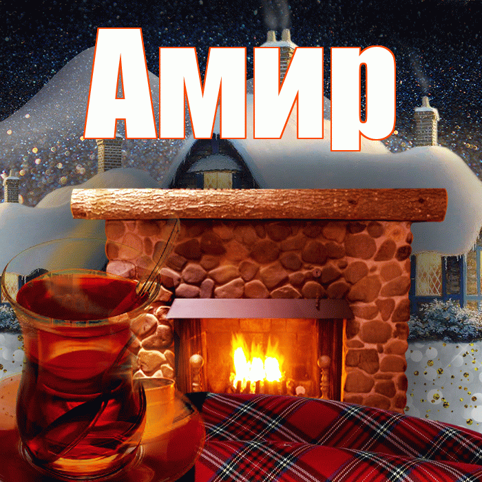 Амир! Доброго зимнего вечера! Красивая открытка Амиру!