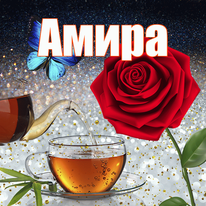 Амира! Доброго зимнего вечера! Красивая открытка Амире!